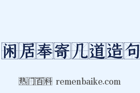 闲居奉寄几道造句是什么意思的图片